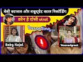 Download Lagu #Video || बेबी काजल और बन्नू दग्रेट कॉल रिकॉर्डिंग || पूरी संचाई बोल दी #Vannu dgreat #Mani Meraj 