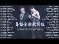 Download Lagu 這些首歌带你回到80 90年代！經典粵語懷舊歌曲 | Beyond、張學友、劉德華、黎明、王菲、鄭秀文、陳慧嫻、李克勤、葉蒨文、林子祥、鄭中基、张国荣、陳百強、梅艷芳、王傑【歌词版 Lyrics】