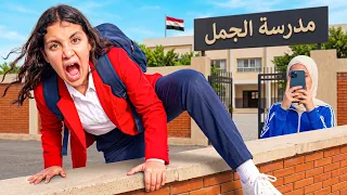 غزل تهرب من  المدرسة   شوفو حصلها اية    دندنها