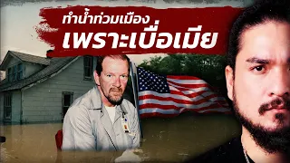 ผัวพังเขื่อนน้ำท่วมเมืองจมบาดาล เพราะรำคาญเมีย | The Common Thread
