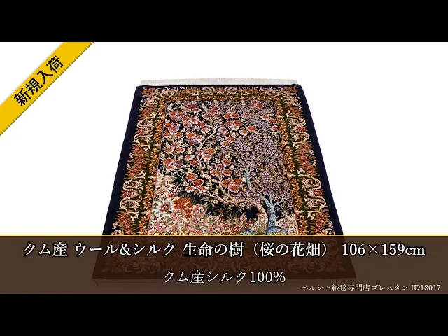 Qum Wool & Silk Tree of Life (Cherry Blossom Field) 106×159cm (ID18017)