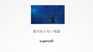 supercell kimi no shiranai monogatari lyrics kan rom eng 