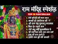 Download Lagu Non Stop Shri Ram Bhajans - Ram Aayenge To Angana Sajaungi | Bhakti Song | Ram Songs | Ram Bhajans