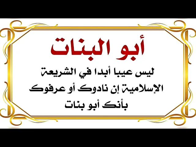 ⁣أبو البنات .. ليس عيبا في الشريعة أبدا إن عرفوك أو نادوك ب ( أبو البنات)