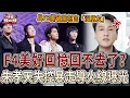 Lagu F4美好回憶真的回不去了？朱孝天失控暴走導火線曝光！【娛樂頭版頭】