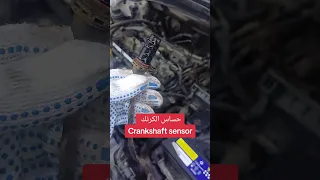 اعراض تلف حساس الكرنك Crankshaft Sensor 