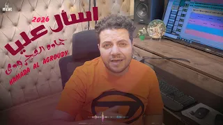 اسأل عليا   فيديو كليب حصرى    النجم حماده العجرودى جديد      شوية روقان وفرفشة  دندنها
