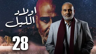 حصريا مسلسل اولاد الليل الحلقه الثامنه والعشرين بطوله النجم جمال سليمان  حصريا مسلسل اولاد الليل الحلقه الثامنه والعشرين بطوله النجم جمال سليمان