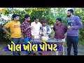 Lagu Pol Khol  Popar || પોલ ખોલ પોપટ || Gajubhai ni Moj || Deshi Comedy ||
