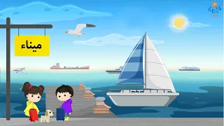 أغنية أنا مسافر I M Traveling Song Lali Kids 