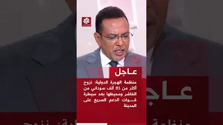 منظمة الهجرة الدولية نزوح أكثر من 81 ألف سوداني من الفاشر بعد سيطرة قوات الدعم السريع على المدينة 
