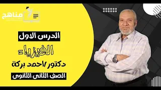 الكثافة والضغط فيزياء د احمد بركة فيزياء الصف الثاني الثانوي منصة مناهج التعليمية 