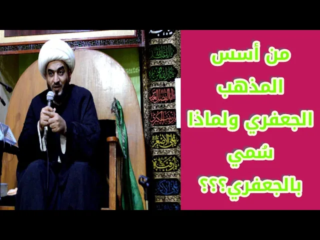 ⁣من أسس المذهب الجعفري ؟ ولماذا يسمى الشيعة بالجعفرية ؟