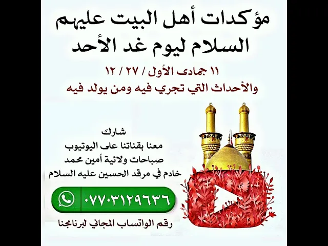 ⁣من كان من مواليد ١١ جمادى الأول عليه أن يدفع الصدقة