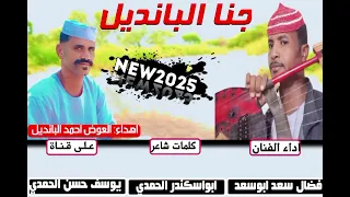 جديد 2025 الفنان فضال سعد ابوسعد جنا البانديل 