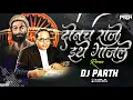Lagu Donch Raje Ithe Gajale | Bhimjaynti Special | Remix | Dj Parth | दोनच राजे इथे गाजले | Anand Shinde