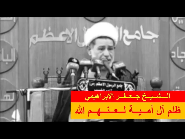 ⁣ظلم آل أمية لعنهم الله | الشيخ جعفر الابراهيمي | المجالس الحسينية | اللهم صل على محمد وال محمد