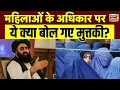Download Lagu मुत्तकी ने अफगानिस्तान में महिलाओं के अधिकार पर क्या कहा? | Amir Khan Muttaqi | Afghanistan | N18G