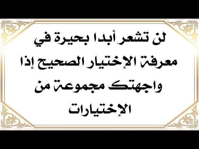 ⁣ستعرف الاختيار الصحيح فورا إذا واجهتك مجموعة من الاختيارات ولن تحتار الضامن النبي صلى الله عليه وآله