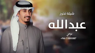 شيلة تخرج باسم عبدالله جديد      من القلب مبروك التخرج يا عبدالله   تخرج عبدالله اداء فهد العيباني دندنها