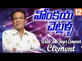 Lagu వోంకయ చెట్లళ్ళ || Telangana Folk Song ||Writer And  Composer \u0026 Singer:- CLEMENT