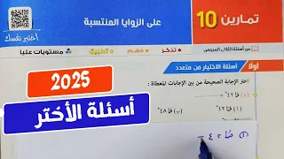 حل تمارين10 على الزوايا المنتسبة حساب مثلثات أولي ثانوي ترم أول كتاب المعاصر 2025 