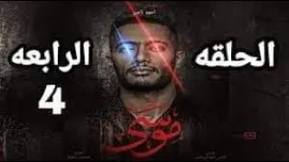 الحلقة الرابعة من مسلسل موسى محمد رمضان 