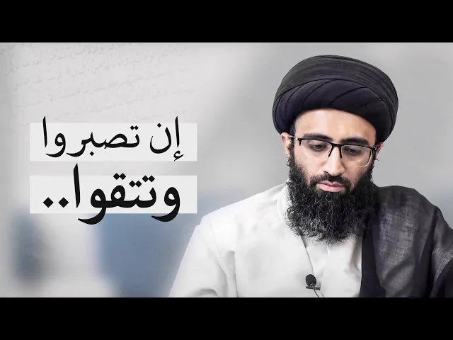 ⁣من أسباب انتصار المسلمين على عدوهم | السيد علي أبو الحسن