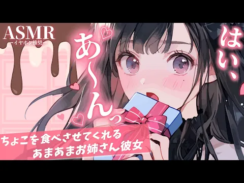 【男性向け】超あまあまお姉さん彼女にちょこをあ～んってしてもらうボイス 【シチュエーションボイス】【ASMR】【立体音響】のカバー画像