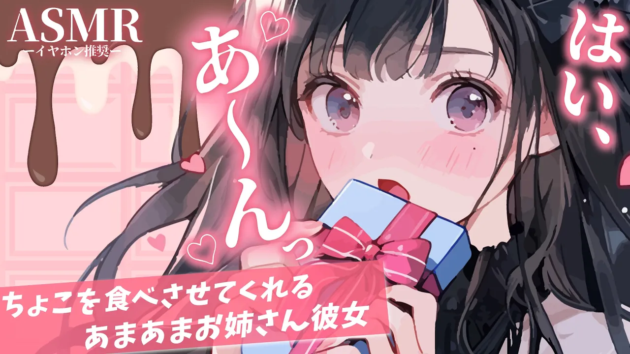 【男性向け】超あまあまお姉さん彼女にちょこをあ～んってしてもらうボイス 【シチュエーションボイス】【ASMR】【立体音響】のサムネイル