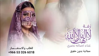  زفة لا اله الا الله ياخويتم باليمين مجانية بدون حقوق أصالة نصري        دندنها