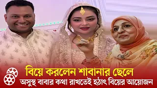 মহা ধুমধামে নায়িকা শাবানার ছেলের বিয়ে, অসুস্থ বাবার কথা রাখতে পছন্দের পাত্রীকে বিয়ে | #শাবানা