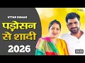 Lagu पडोसी से शादी | Uttar Kumar \u0026 Kavita Joshi | Uttar Kumar New Movie 2026 | Dhakad chhora | Rajlaxmi