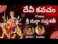 Download Lagu Devi Kavacha | Durga Saptashati | Argala Stothra | Durga Kavacha | Chandi Kavacha | Sindhu Smitha |