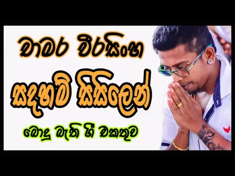 Download MP3 Sadaham Sisilen ... Chamara Weerasinghe...සදහම් සිසිලෙන් ...චාමර වීරසිංහ