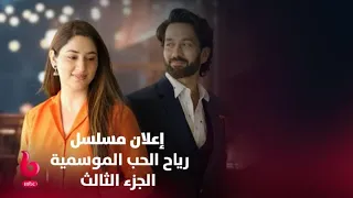 رياح الحب الموسمية الجزء الثالث إعلان تشويقي الرومانسية والتشويق والدراما تنتظركم غدا 