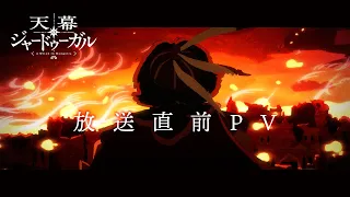 YouTube影片, 內容是穹廬下的魔女 的 播出前PV