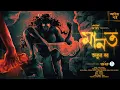 Download Lagu মানত ( ২য় পর্ব )| Ankur Bar | Pretkotha | Suspense | Tantrik Golpo | অভিশাপ | Horror  | Horrorscope