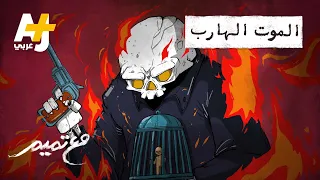 مع تميم الموت الهارب 