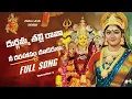 Download Lagu DURGA DEVI SPECIAL SONG | DURGAMMA THALLI RAAVA | FOLK SONG | NEW SONG