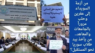 من السويداء إلى عفرين وحلب مرورا  بالجامعات والمعاهد   من يأخذ بيد طلاب سوريا نحو المستقبل  دندنها