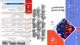 حل اسئلة كتاب الامتحان علم نفس الانفعالات للصف الثاني الثانوي 2026 