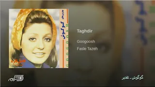 Googoosh Taghdir گوگوش ـ تقدیر 
