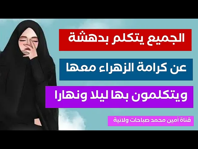 الجميع يتكلم بدهشة عن كرامة الزهراء معها ويتكلمون بها ليلا ونهارا