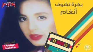 أنغام   بكرا تشوف                      دندنها