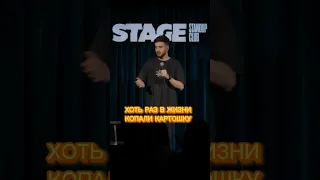 пойдëм копать картошку тимурджанкезов стендап 