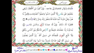 سورة ص من المصحف المرتل المصور برواية خلف عن حمزة بصوت الشيخ عبدالرشيد صوفي 
