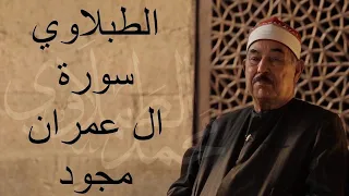 ال عمران الطبلاوي مجود بدون اعلانات Surah Al Imran 