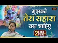 Download Lagu आसरा इस जहाँ का मिले न मिले | Nikunj Kamra | Bhajan Sandhya 2024 | Bhav Pravah