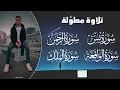 Download Lagu سورة يس | الملك | الواقعة | الرحمن - Tareq Mohammad- Surah Yassine, Al Rahman, Al Wakiaa, Al Mulk